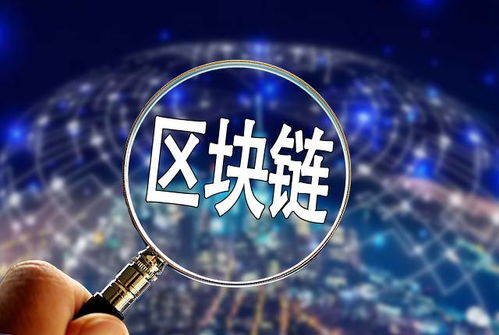 推動區(qū)塊鏈與實體經(jīng)濟融合 數(shù)字技術(shù)服務(wù)應用價值洼地顯現(xiàn)